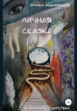 читать Личная сказка
