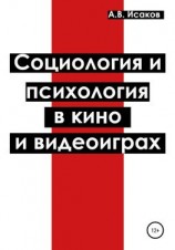читать Социология и психология в кино и видеоиграх