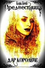 читать Предвестница. Дар королеве