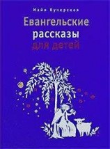 читать Евангельские рассказы для детей