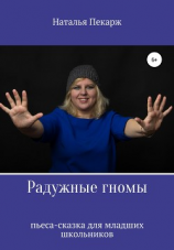 читать Радужные гномы