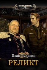 читать Реликт
