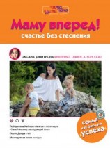 читать Маму вперед! Счастье без стеснения