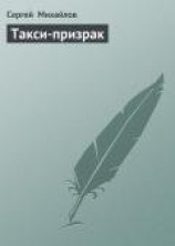 читать Такси-призрак