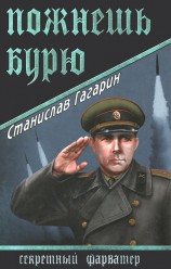 читать Пожнешь бурю