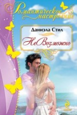 читать НеВозможно (Алмазный браслет)