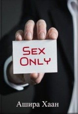 читать Sex only
