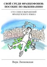 читать Свой среди франкофонов: пособие по выживанию