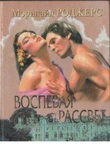 читать Воспевая рассвет