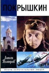 читать Покрышкин