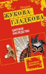 читать Царское наследство