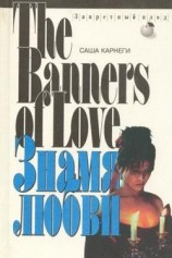 читать Знамя любви