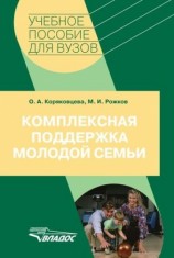 читать Комплексная поддержка молодой семьи: учебное пособие