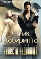 читать Узник Лабиринта. Невеста чудовища