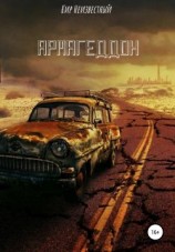 читать Армагеддон. Часть 1