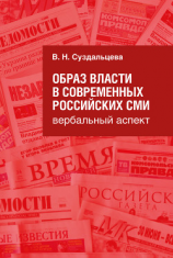 читать Образ власти в современных российских СМИ. Вербальный аспект