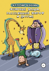 читать Озорные вещи, рассеянный жираф и другие