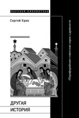 читать Другая история. «Периферийная» советская наука о древности