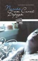 читать Паэлья от Синей Бороды