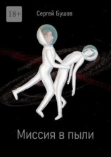 читать Миссия в пыли