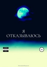 читать Я отказываюсь