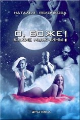 читать О, Боже! Какие мужчины! Трилогия