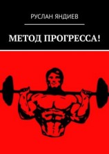 читать МЕТОД ПРОГРЕССА!