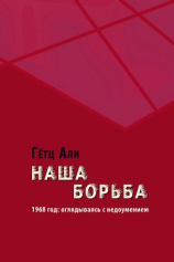 читать Наша борьба. 1968 год: оглядываясь с недоумением