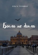 читать Была не была