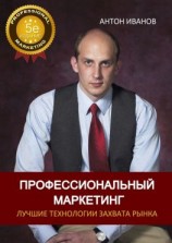читать Профессиональный Маркетинг. Лучшие технологии захвата рынка