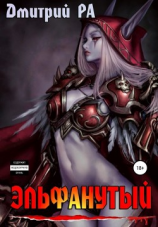 читать Эльфанутый. Том 2