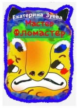 читать Мастер-фломастер. Стихи для детей