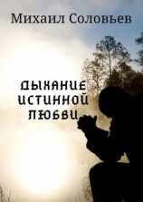 читать Дыхание истинной любви