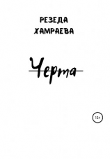 читать Черта