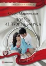 читать Повеса из Пуэрто-Бануса