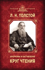читать Круг чтения. Афоризмы и наставления