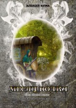 читать Месяц волка