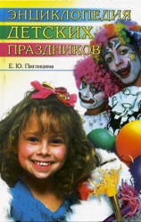 читать Энциклопедия детских праздников