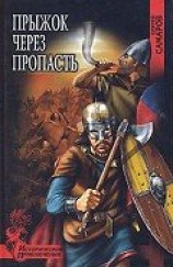 читать Прыжок через пропасть