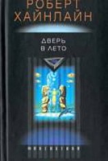 читать Дверь в Лето