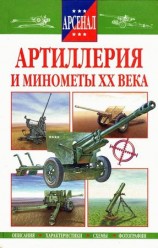 читать Артиллерия и минометы XX века