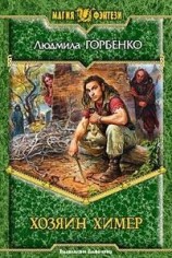 читать Хозяин химер