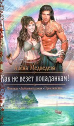 читать Как не везет попаданкам!