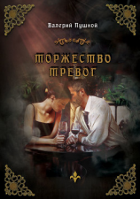 читать Торжество тревог