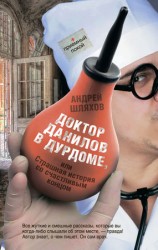 читать Доктор Данилов в дурдоме или Страшная история со счастливым концом