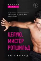 читать Целую, мистер Ротшильд