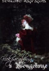 читать Некрасавица и Нечудовище