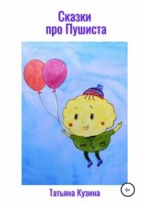 читать Сказки про Пушиста