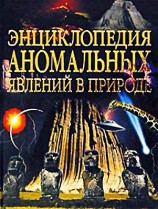 читать Энциклопедия аномальных явлений в природе