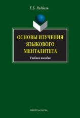 читать Основы изучения языкового менталитета: учебное пособие